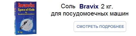Соль для посудомоечных машин Bravix (Бравикс) Dreco Германия_458*123