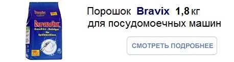 Порошок для посудомоечных машин Bravix (Бравикс) Dreco Германия_258*123