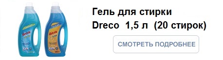 Гель для стирки концентрированный Dreco 1,5 л 20 стирок