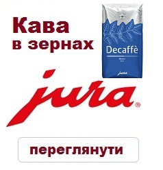 Кава В Зернах JURA Decaffeinato 250g