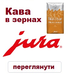 Кава В Зернах JURA Malabar Monsooned, 250g