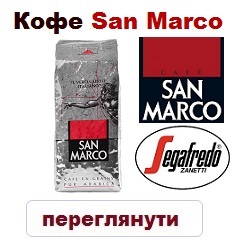 Кофе в зернах San Marco 100% Арабика 250г. (Segafredo Zanetti).