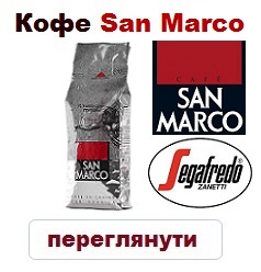 Кофе в зернах San Marco 100% Арабика 250г. (Segafredo Zanetti).
